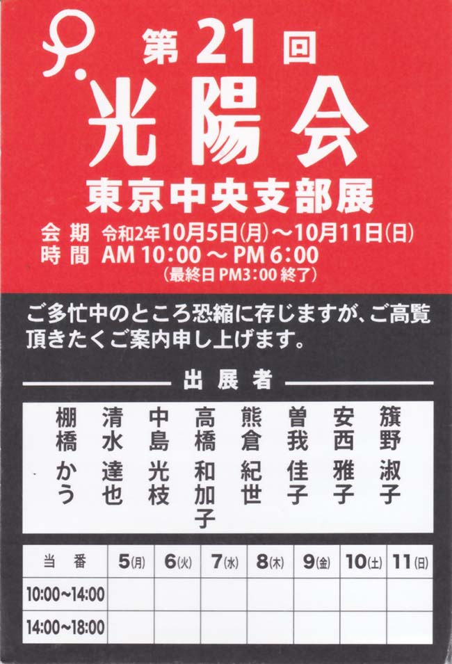 2020年10月05日〜10月11日　第21回光陽会東京中央支部　案内状1