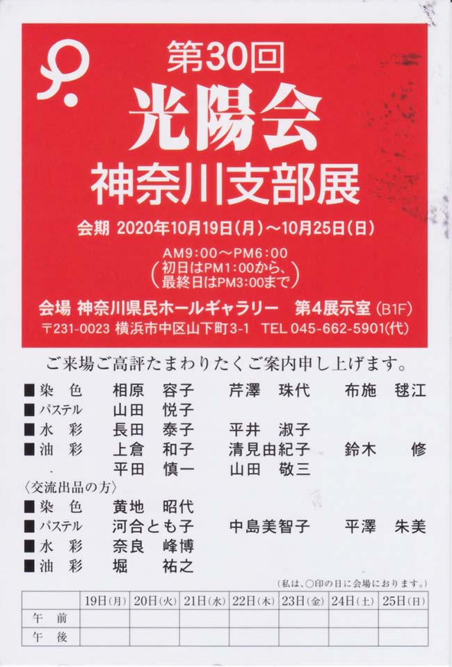 2020年10月19日〜10月25日　第30回光陽会神奈川支部展　案内状1