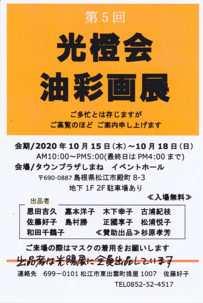 2020年10月15日〜10月18日　第5回光橙会油彩画展　案内状