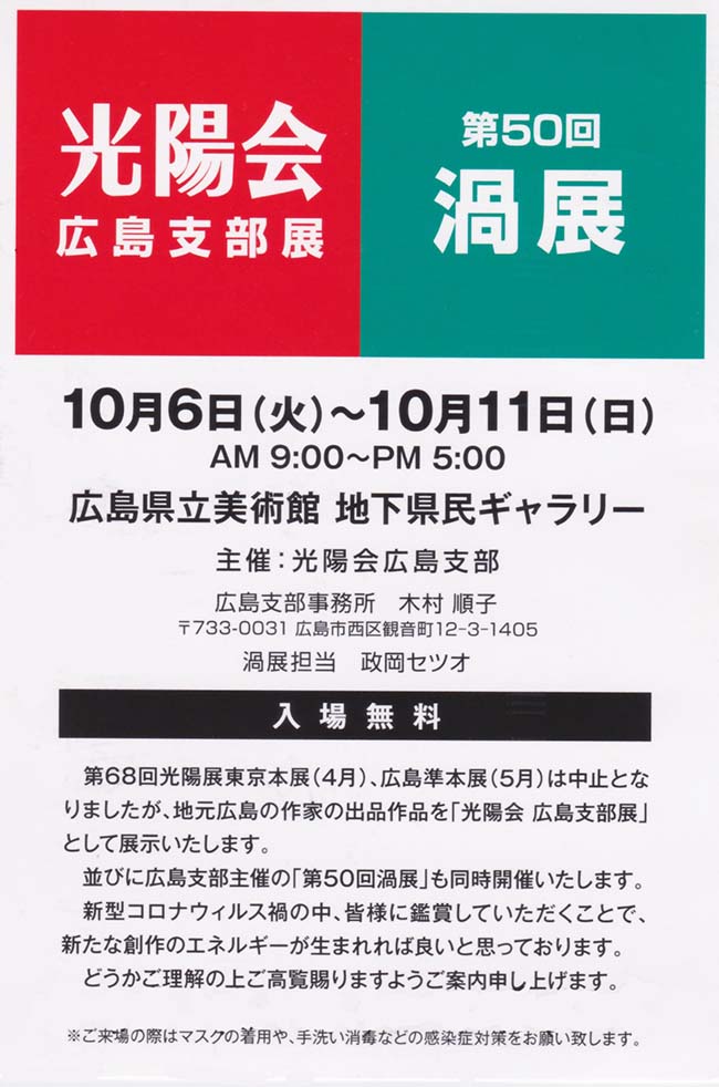 2020年10月06日〜10月11日　光陽会広島支部展 & 第50回渦展　案内状1