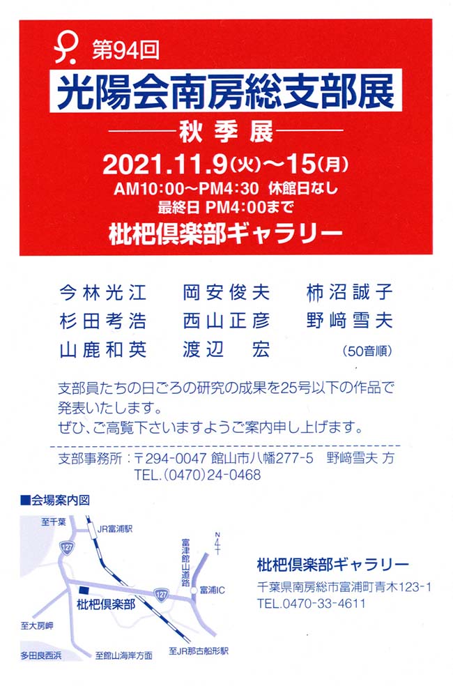 第94回光陽会南房総支部展（2021年11月9日〜11月15日）