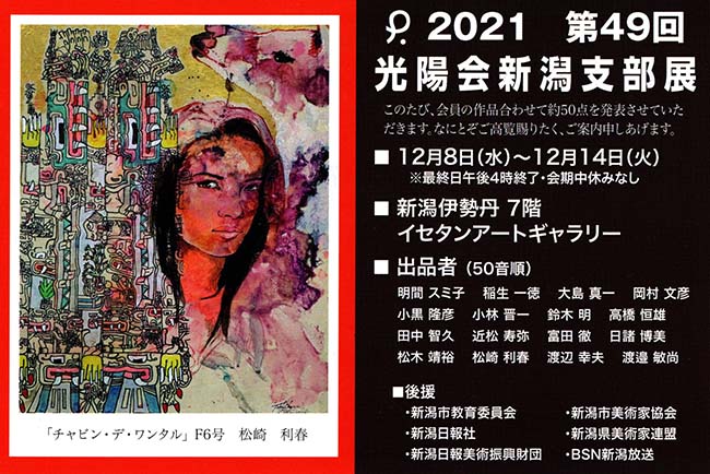 第49回光陽会新潟支部展（2021年12月8日～12月14日）