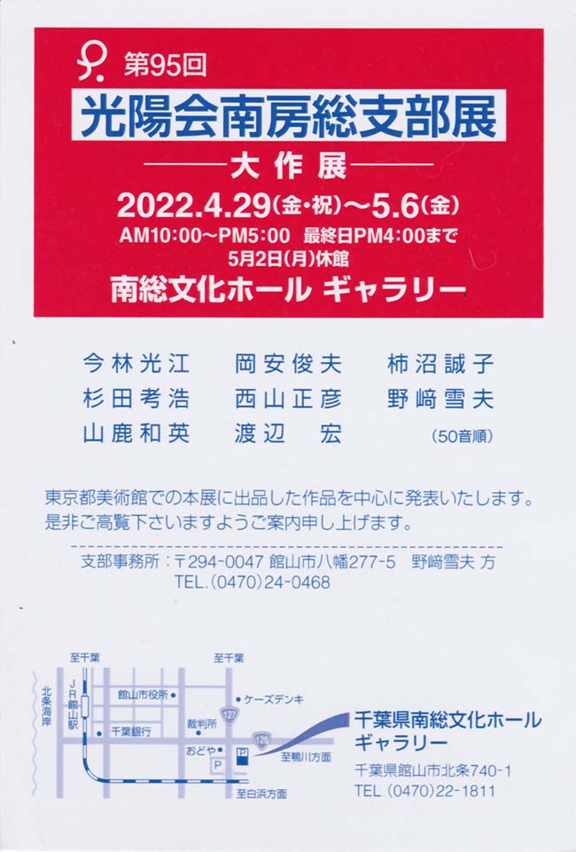 第95回光陽会南房総支部展（2022年4月29日〜5月6日）