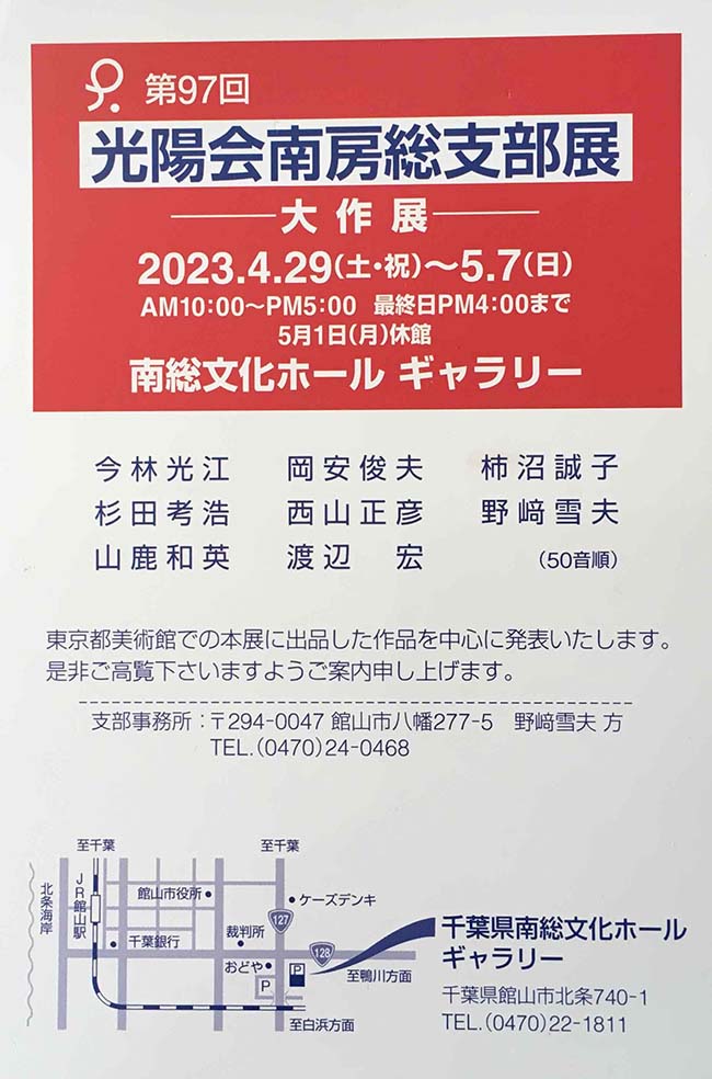 第97回光陽会南房総支部展（2023年4月29日〜5月7日）