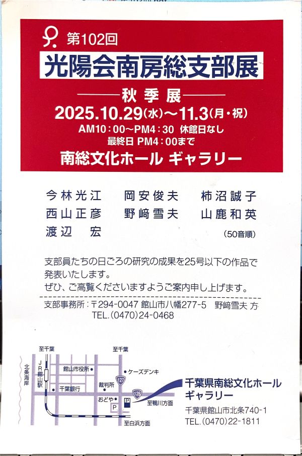 第102回光陽会南房総支部展（2025年10月29日〜11月3日）