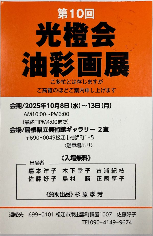 第10回 光橙会　油彩画展（2025年10月8日～10月13日）