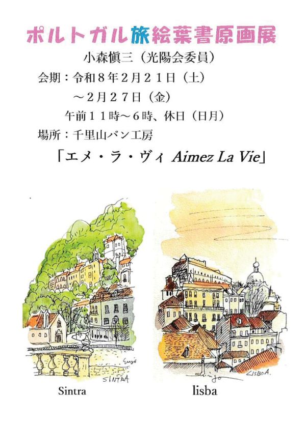 ポルトガル旅絵葉書原画展（2026年2月21日〜2月27日）