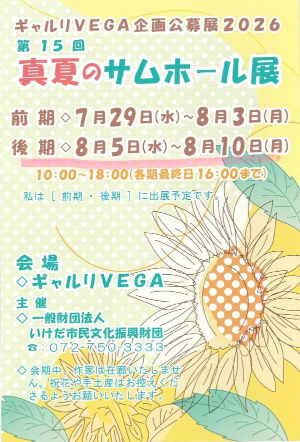第15回真夏のサムホール展（前期：2026年7月29日〜8月3日/後期：8月5日～8月10日）