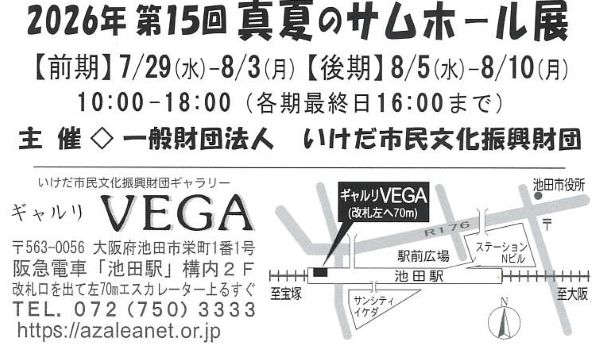 第15回真夏のサムホール展（前期：2026年7月29日〜8月3日/後期：8月5日～8月10日））